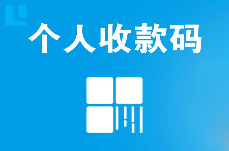 凤山拉卡拉个人收款码