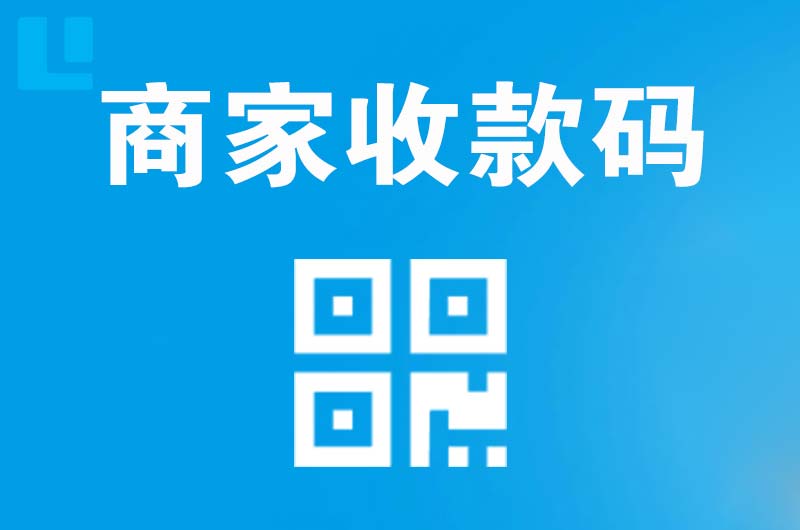 凤山拉卡拉商家收款码