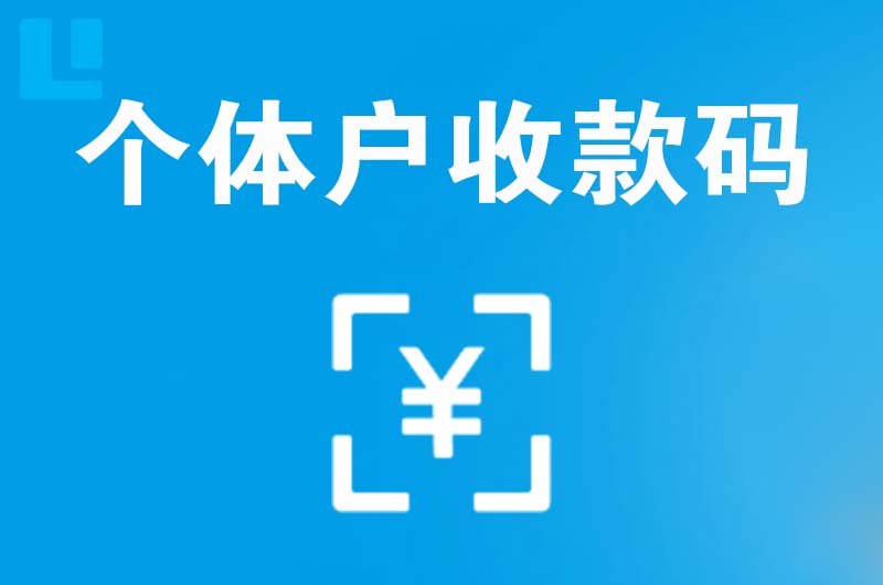 凤山拉卡拉个体户收款码